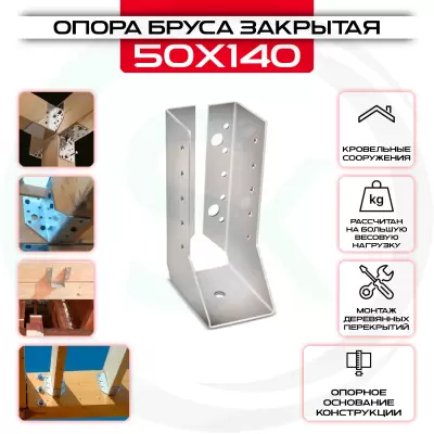 Опора бруса 50х140мм, закрытая OBR Z Опора бруса 50х140мм, закрытая OBR Z