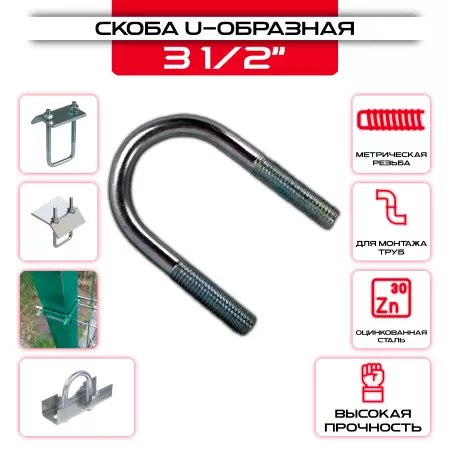Скоба U-образная 3 1/2": купить оптом и в розницу в интернет магазине Сталь Крепеж - размеры, цены, характеристики. Скоба U-образная 3 1/2" оптом и в розницу на сайте Сталь Крепеж