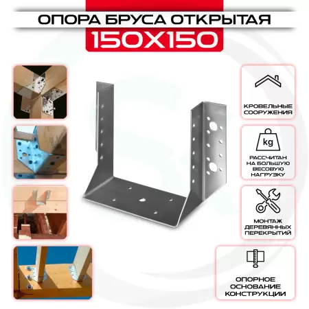 Опора бруса 150х150мм, открытая OBR R: купить оптом и в розницу в интернет магазине Сталь Крепеж - размеры, цены, характеристики. Опора бруса 150х150мм, открытая OBR R оптом и в розницу на сайте Сталь Крепеж