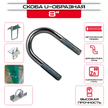 Скоба U-образная 8": купить оптом и в розницу в интернет магазине Сталь Крепеж - размеры, цены, характеристики. Скоба U-образная 8" оптом и в розницу на сайте Сталь Крепеж